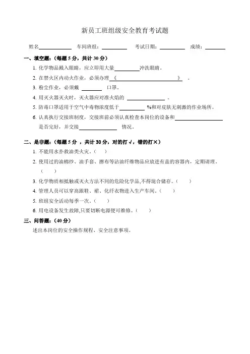 范例-新员工班组级安全教育考试题及标准答案