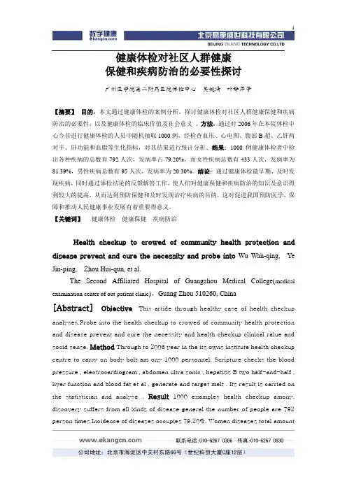 健康体检对社区人群健康(精)