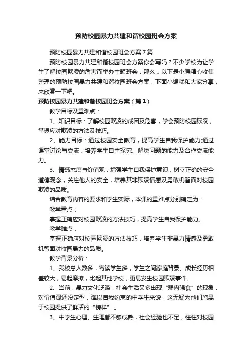 预防校园暴力共建和谐校园班会方案7篇