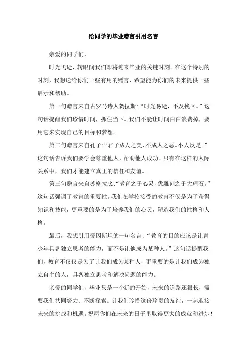 给同学的毕业赠言引用名言