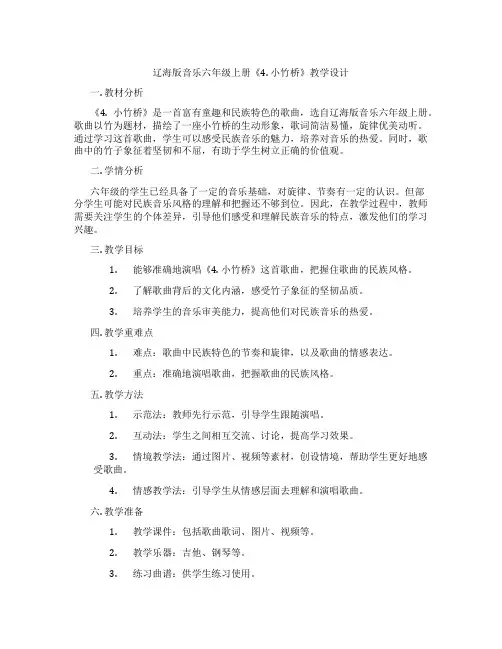 辽海版音乐六年级上册《4. 小竹桥》教学设计