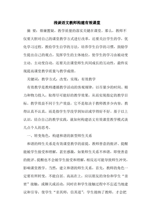语文教师构建有效课堂