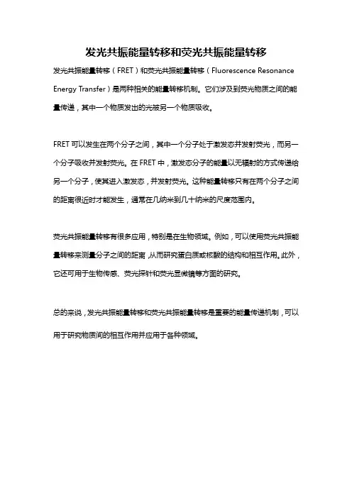 发光共振能量转移和荧光共振能量转移