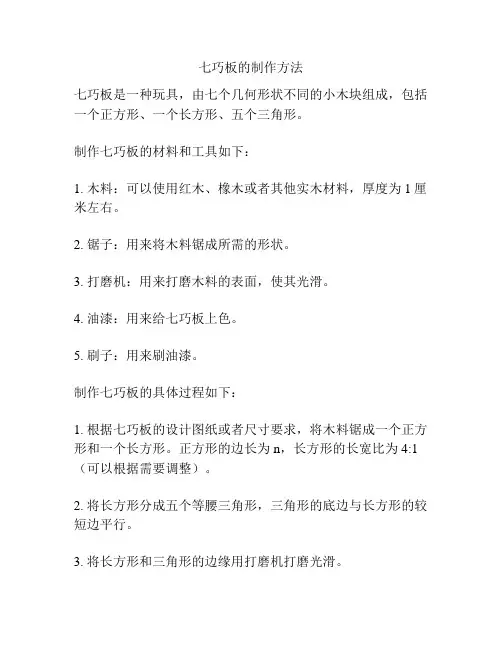 七巧板的制作方法