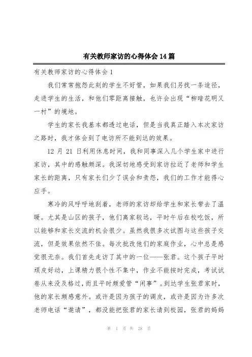 有关教师家访的心得体会14篇