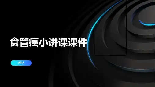 食管癌小讲课课件