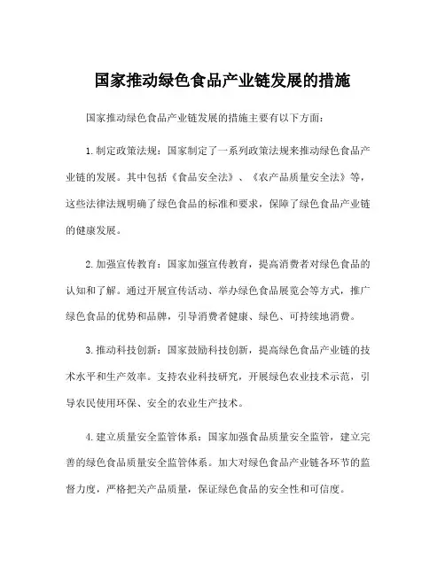国家推动绿色食品产业链发展的措施