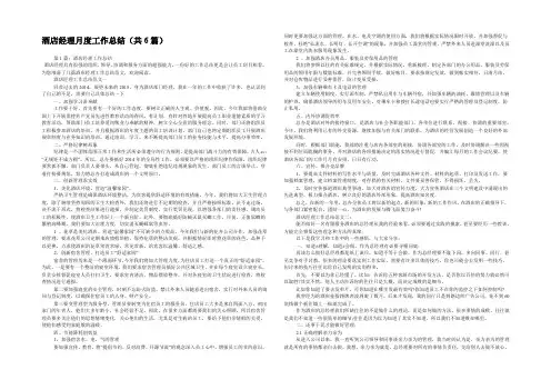 酒店经理月度工作总结(共6篇) 