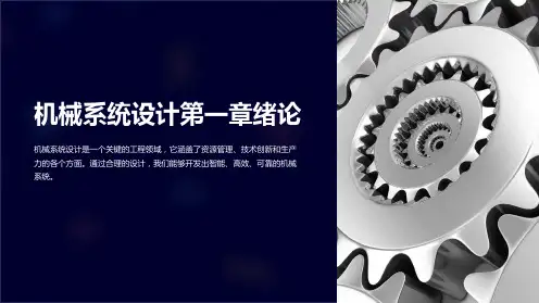 机械系统设计第一章绪论