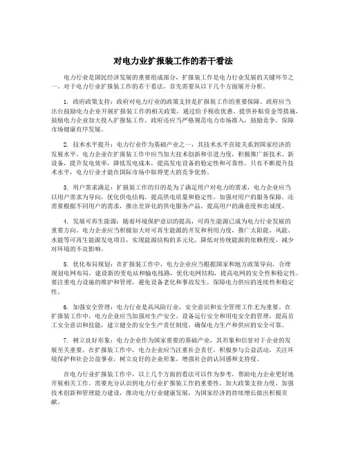 对电力业扩报装工作的若干看法