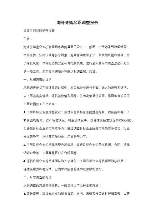 海外并购尽职调查报告