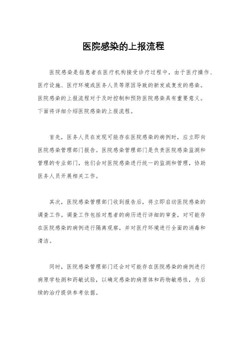 医院感染的上报流程