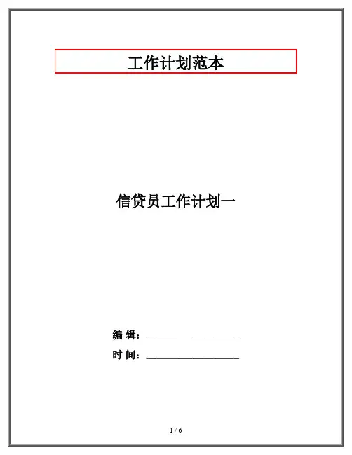 信贷员工作计划一