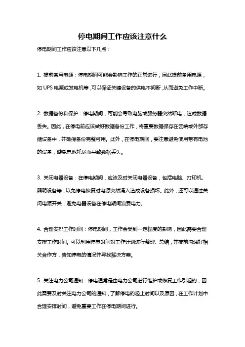 停电期间工作应该注意什么
