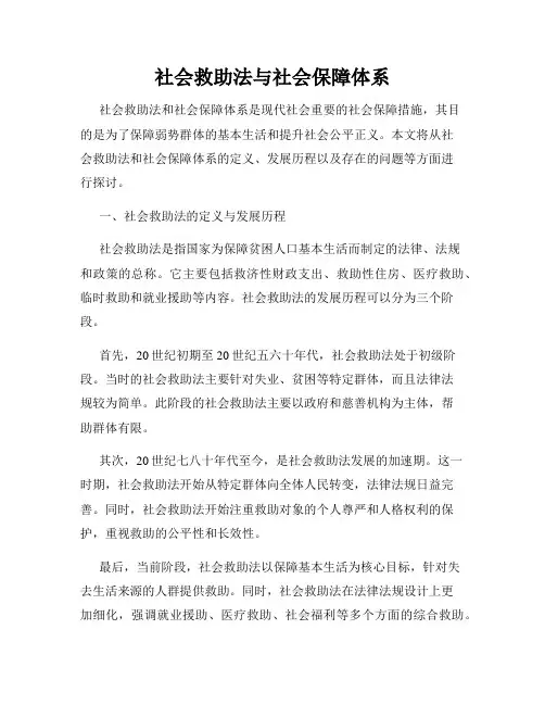 社会救助法与社会保障体系