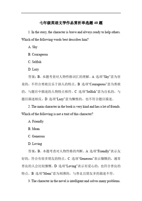 七年级英语文学作品赏析单选题40题