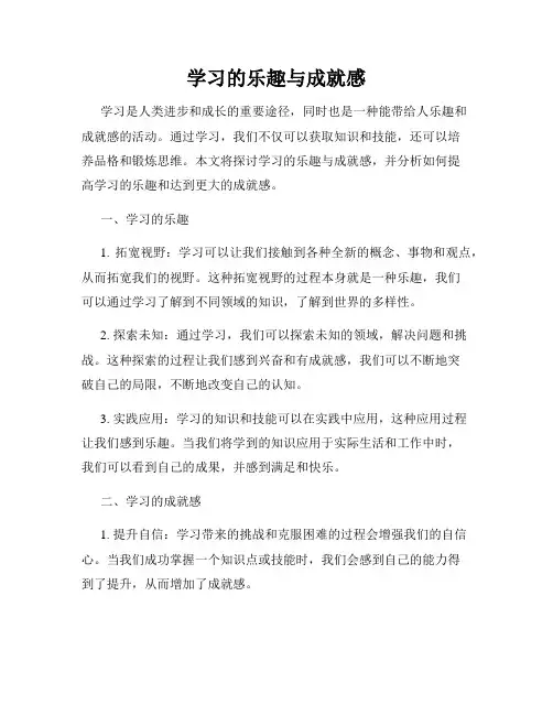 学习的乐趣与成就感