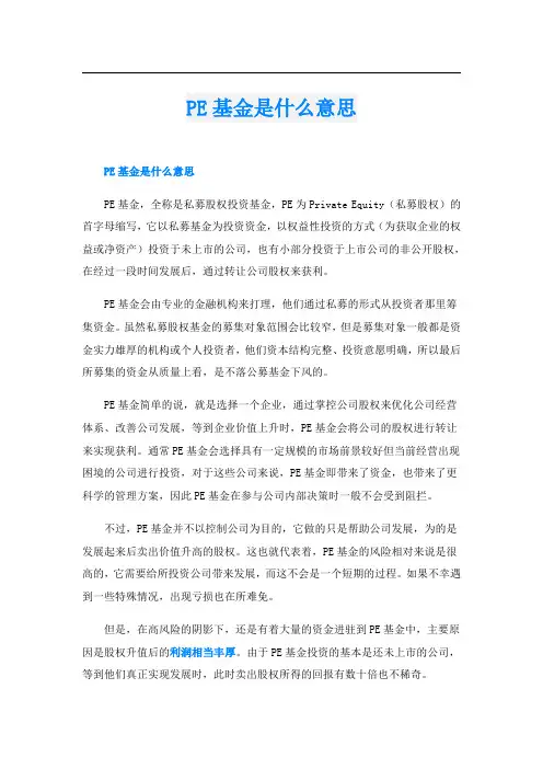 PE基金是什么意思