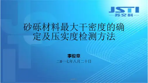砂砾材料最大干密度的确定及压实度检测方法  ppt课件