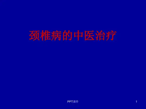 颈椎病的中医治疗  ppt课件