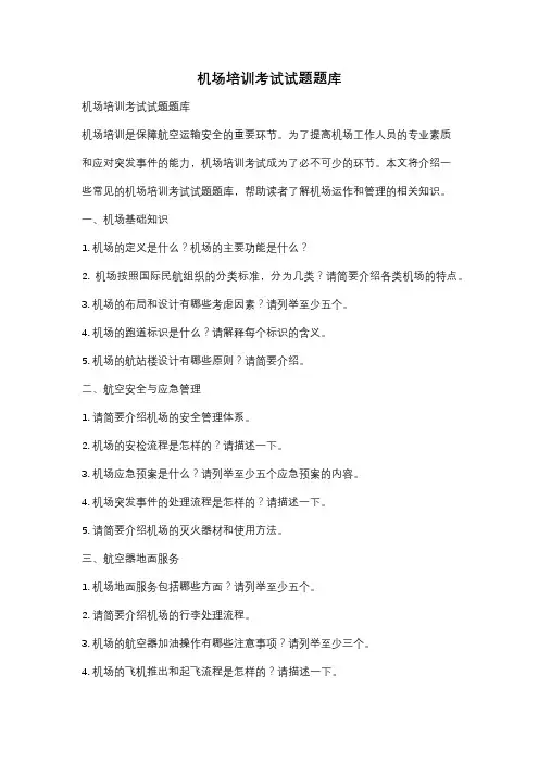 机场培训考试试题题库