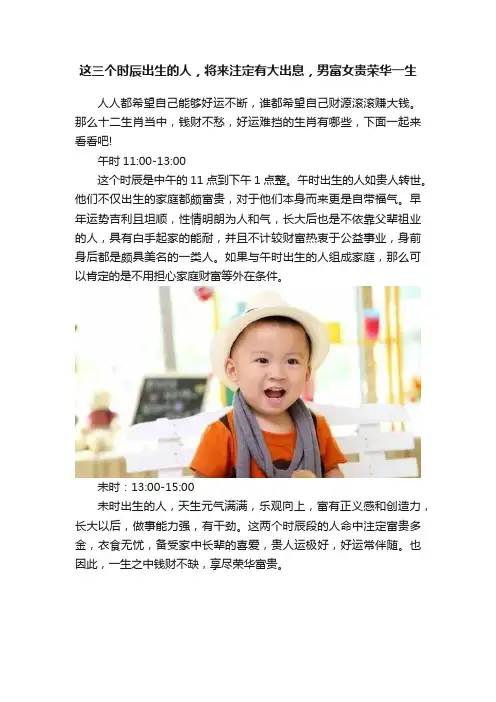 这三个时辰出生的人，将来注定有大出息，男富女贵荣华一生