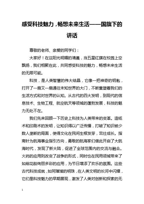 感受科技魅力,畅想未来生活——国旗下的讲话