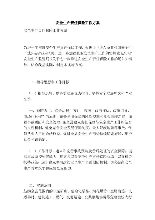 安全生产责任保险工作方案（精简版）