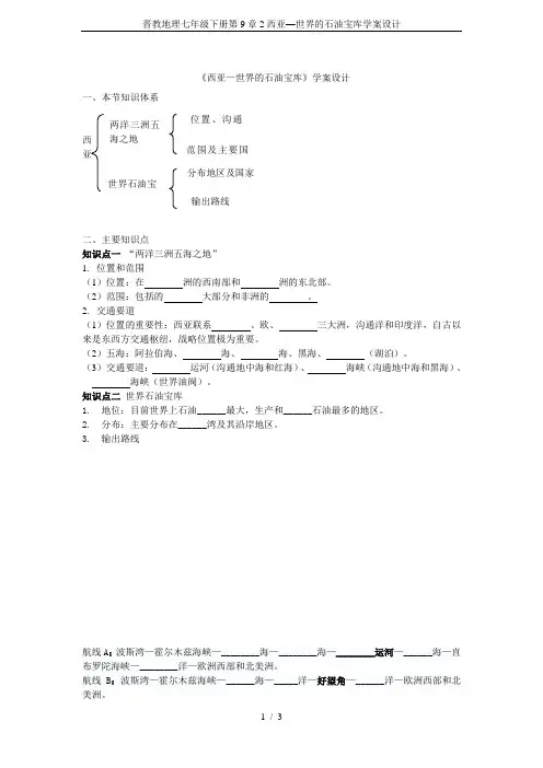 晋教地理七年级下册第9章2西亚—世界的石油宝库学案设计