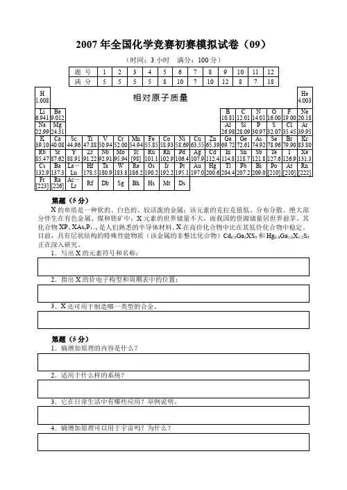 2007年全国化学竞赛初赛模拟试卷(09)附答案