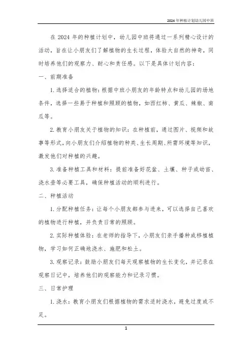 2024年种植计划幼儿园中班
