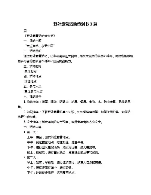 野外露营活动策划书3篇