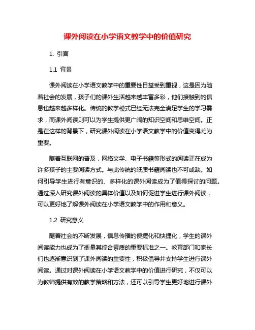 课外阅读在小学语文教学中的价值研究