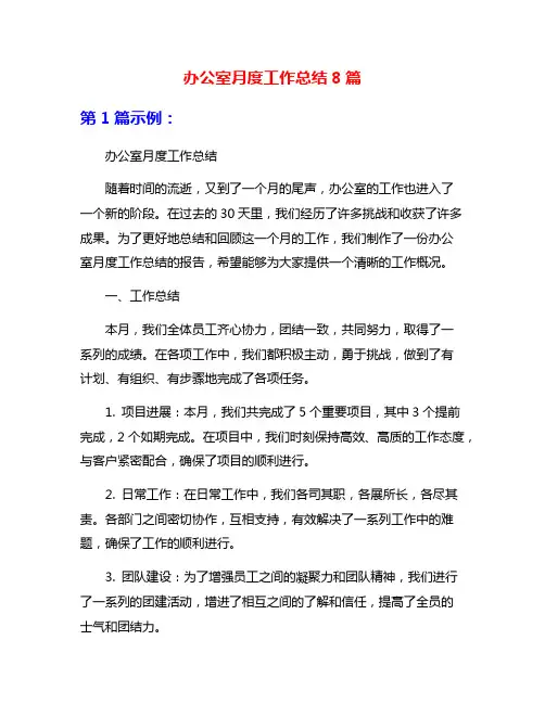 办公室月度工作总结8篇