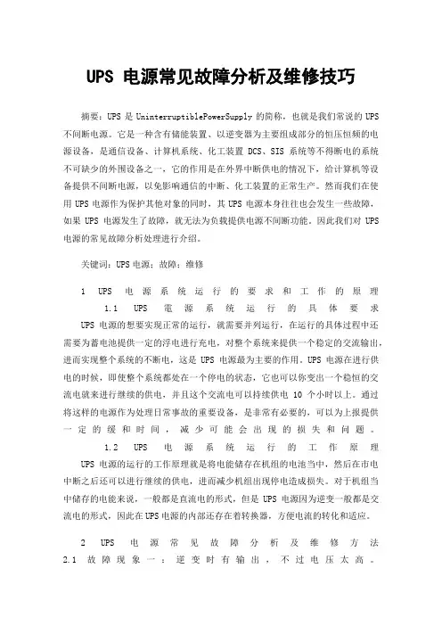 UPS电源常见故障分析及维修技巧