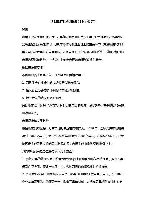 刀具市场调研分析报告
