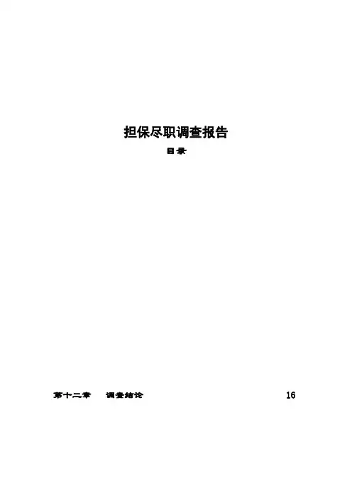 担保尽职调查报告样本