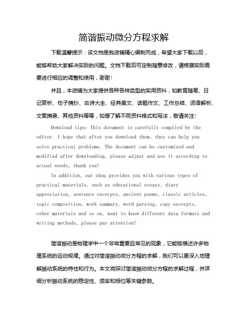 简谐振动微分方程求解