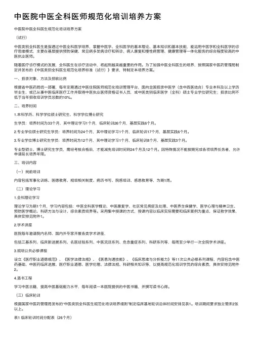 中医院中医全科医师规范化培训培养方案