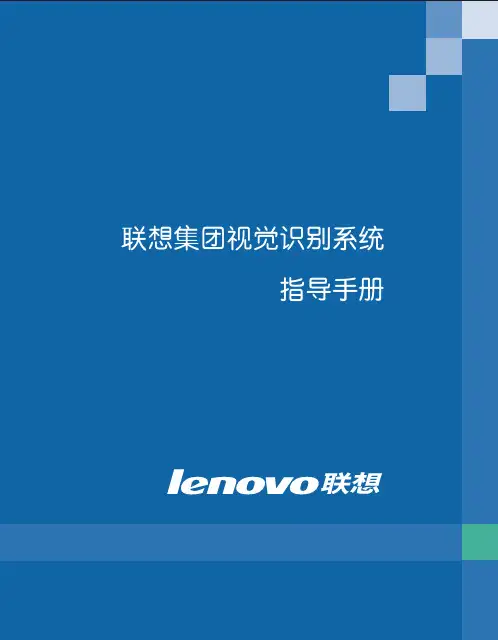联想集团视觉识别系统指导手册 联想VI手册(63页