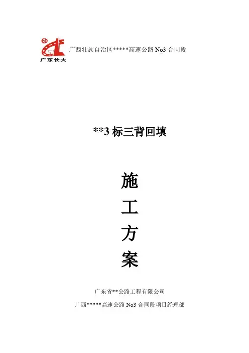 三背回填分项施工方案