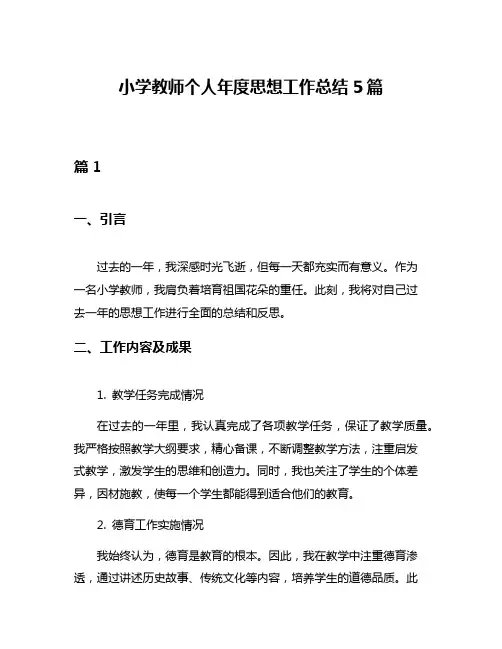 小学教师个人年度思想工作总结5篇
