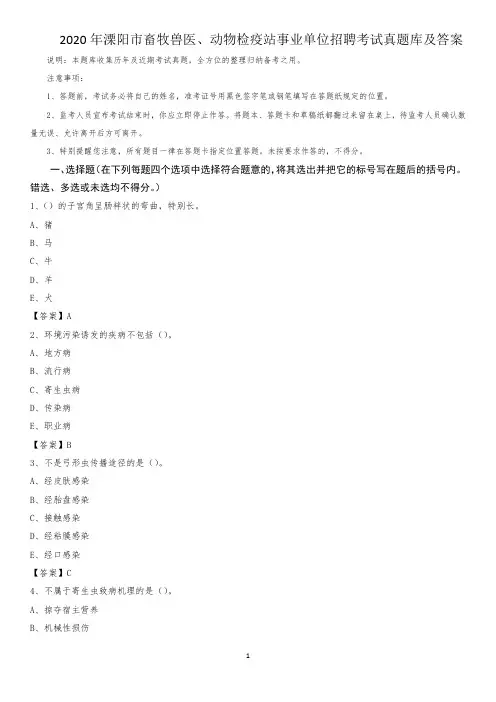 2020年溧阳市畜牧兽医、动物检疫站事业单位招聘考试真题库及答案