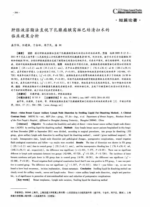 肿胀液溶脂法直视下乳腺癌腋窝淋巴结清扫术的临床效果分析