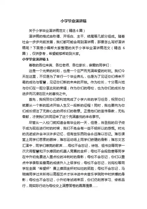关于小学毕业演讲稿范文（精选6篇）