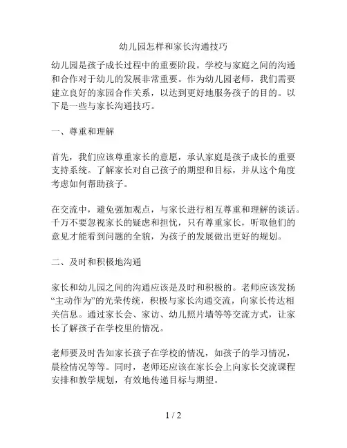 幼儿园怎样和家长沟通技巧的解决方案
