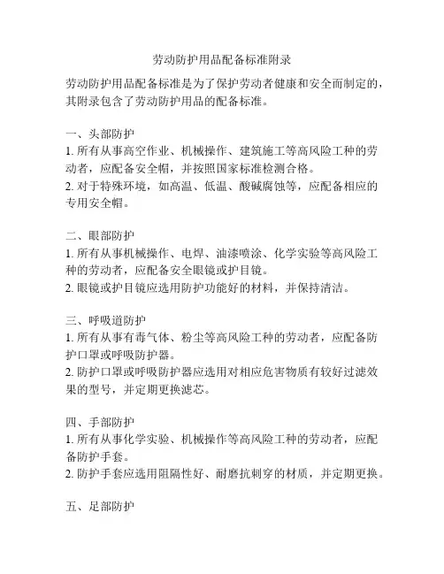 劳动防护用品配备标准附录