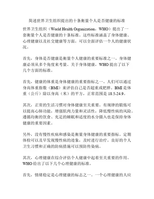 简述世界卫生组织提出的十条衡量个人是否健康的标准