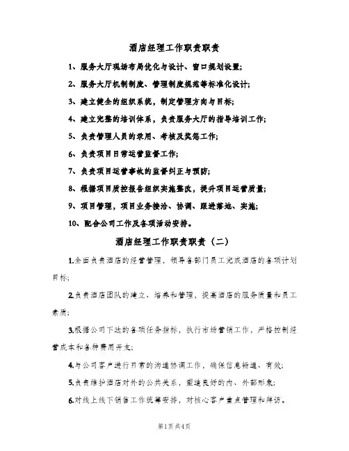 酒店经理工作职责职责(六篇)