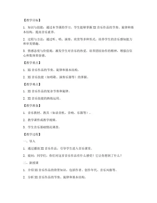 中小学音乐教案万能模板